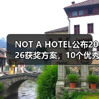 NOT A HOTEL公布2026获奖方案,10个优秀作品一览(图4) NOT A HOTEL公布2026获奖方案,10个优秀作品一览(图4)