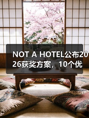 NOT A HOTEL公布2026获奖方案,10个优秀作品一览(图3) NOT A HOTEL公布2026获奖方案,10个优秀作品一览(图3)
