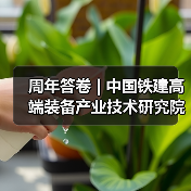 周年答卷 | 中国铁建高端装备产业技术研究院科创提速(图4) 周年答卷 | 中国铁建高端装备产业技术研究院科创提速(图4)