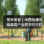 周年答卷 | 中国铁建高端装备产业技术研究院科创提速(图2) 周年答卷 | 中国铁建高端装备产业技术研究院科创提速(图2)
