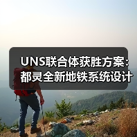 UNS联合体获胜方案:都灵全新地铁系统设计竞赛(图4) UNS联合体获胜方案:都灵全新地铁系统设计竞赛(图4)