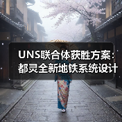 UNS联合体获胜方案:都灵全新地铁系统设计竞赛 UNS联合体获胜方案:都灵全新地铁系统设计竞赛