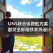 UNS联合体获胜方案:都灵全新地铁系统设计竞赛(图2) UNS联合体获胜方案:都灵全新地铁系统设计竞赛(图2)