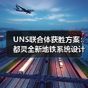 UNS联合体获胜方案:都灵全新地铁系统设计竞赛(图3) UNS联合体获胜方案:都灵全新地铁系统设计竞赛(图3)