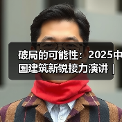 破局的可能性:2025中国建筑新锐接力演讲|有方讲座115场介绍(图4) 破局的可能性:2025中国建筑新锐接力演讲|有方讲座115场介绍(图4)