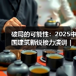 破局的可能性:2025中国建筑新锐接力演讲|有方讲座115场介绍(图3) 破局的可能性:2025中国建筑新锐接力演讲|有方讲座115场介绍(图3)