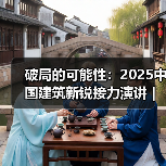 破局的可能性:2025中国建筑新锐接力演讲|有方讲座115场介绍 破局的可能性:2025中国建筑新锐接力演讲|有方讲座115场介绍
