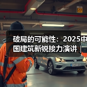 破局的可能性:2025中国建筑新锐接力演讲|有方讲座115场介绍(图2) 破局的可能性:2025中国建筑新锐接力演讲|有方讲座115场介绍(图2)