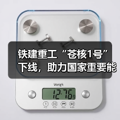 铁建重工“苍核1号”下线，助力国家重要能源项目建设（图2）