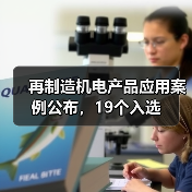 再制造机电产品应用案例公布,19个入选(图4) 再制造机电产品应用案例公布,19个入选(图4)