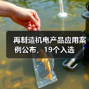 再制造机电产品应用案例公布，19个入选