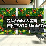 起伏的光伏大屋面:巴西利亚WTC Biotic综合体在建方案 起伏的光伏大屋面:巴西利亚WTC Biotic综合体在建方案