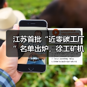 江苏首批“近零碳工厂”名单出炉，徐工矿机获认证