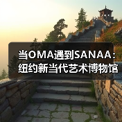 当OMA遇到SANAA:纽约新当代艺术博物馆扩建完成(图3) 当OMA遇到SANAA:纽约新当代艺术博物馆扩建完成(图3)