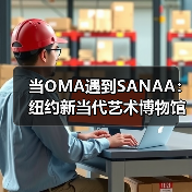 当OMA遇到SANAA:纽约新当代艺术博物馆扩建完成 当OMA遇到SANAA:纽约新当代艺术博物馆扩建完成
