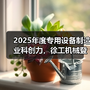 2025年度专用设备制造业科创力，徐工机械登顶！（图4）