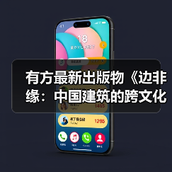 有方最新出版物《边非缘:中国建筑的跨文化观察》|现货发售,限时3天包邮 有方最新出版物《边非缘:中国建筑的跨文化观察》|现货发售,限时3天包邮