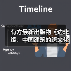 有方最新出版物《边非缘:中国建筑的跨文化观察》|现货发售,限时3天包邮(图4) 有方最新出版物《边非缘:中国建筑的跨文化观察》|现货发售,限时3天包邮(图4)