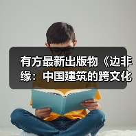 有方最新出版物《边非缘:中国建筑的跨文化观察》|现货发售,限时3天包邮(图2) 有方最新出版物《边非缘:中国建筑的跨文化观察》|现货发售,限时3天包邮(图2)