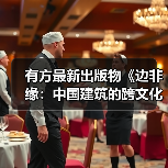 有方最新出版物《边非缘:中国建筑的跨文化观察》|现货发售,限时3天包邮(图3) 有方最新出版物《边非缘:中国建筑的跨文化观察》|现货发售,限时3天包邮(图3)