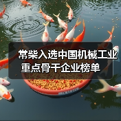 常柴入选中国机械工业重点骨干企业榜单(图2) 常柴入选中国机械工业重点骨干企业榜单(图2)