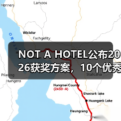 NOT A HOTEL公布2026获奖方案,10个优秀作品一览(图4) NOT A HOTEL公布2026获奖方案,10个优秀作品一览(图4)