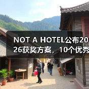 NOT A HOTEL公布2026获奖方案,10个优秀作品一览(图3) NOT A HOTEL公布2026获奖方案,10个优秀作品一览(图3)