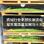 机械行业老部长座谈会聚焦高质量发展与十五五规划（图3）