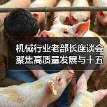 机械行业老部长座谈会聚焦高质量发展与十五五规划（图4）