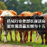 机械行业老部长座谈会聚焦高质量发展与十五五规划(图2) 机械行业老部长座谈会聚焦高质量发展与十五五规划(图2)