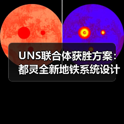 UNS联合体获胜方案:都灵全新地铁系统设计竞赛(图3) UNS联合体获胜方案:都灵全新地铁系统设计竞赛(图3)
