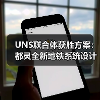 UNS联合体获胜方案:都灵全新地铁系统设计竞赛(图2) UNS联合体获胜方案:都灵全新地铁系统设计竞赛(图2)