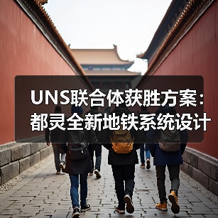 UNS联合体获胜方案:都灵全新地铁系统设计竞赛 UNS联合体获胜方案:都灵全新地铁系统设计竞赛