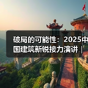 破局的可能性:2025中国建筑新锐接力演讲|有方讲座115场介绍(图4) 破局的可能性:2025中国建筑新锐接力演讲|有方讲座115场介绍(图4)
