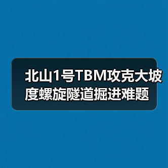 北山1号TBM攻克大坡度螺旋隧道掘进难题(图3) 北山1号TBM攻克大坡度螺旋隧道掘进难题(图3)