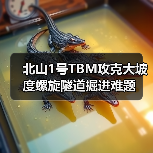 北山1号TBM攻克大坡度螺旋隧道掘进难题(图4) 北山1号TBM攻克大坡度螺旋隧道掘进难题(图4)