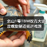 北山1号TBM攻克大坡度螺旋隧道掘进难题 北山1号TBM攻克大坡度螺旋隧道掘进难题