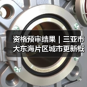 资格预审结果|三亚市大东海片区城市更新概念规划设计国际竞赛 资格预审结果|三亚市大东海片区城市更新概念规划设计国际竞赛