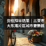 资格预审结果|三亚市大东海片区城市更新概念规划设计国际竞赛(图2) 资格预审结果|三亚市大东海片区城市更新概念规划设计国际竞赛(图2)