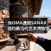 当OMA遇到SANAA:纽约新当代艺术博物馆扩建完成(图2) 当OMA遇到SANAA:纽约新当代艺术博物馆扩建完成(图2)