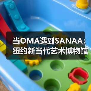 当OMA遇到SANAA:纽约新当代艺术博物馆扩建完成(图3) 当OMA遇到SANAA:纽约新当代艺术博物馆扩建完成(图3)