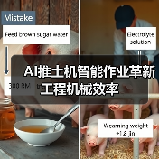 AI推土机智能作业革新工程机械效率 AI推土机智能作业革新工程机械效率