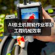 AI推土机智能作业革新工程机械效率(图4) AI推土机智能作业革新工程机械效率(图4)