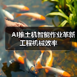 AI推土机智能作业革新工程机械效率(图2) AI推土机智能作业革新工程机械效率(图2)