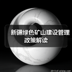 新疆绿色矿山建设管理政策解读 新疆绿色矿山建设管理政策解读