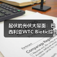 起伏的光伏大屋面:巴西利亚WTC Biotic综合体在建方案(图3) 起伏的光伏大屋面:巴西利亚WTC Biotic综合体在建方案(图3)