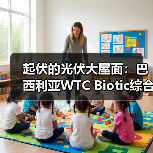 起伏的光伏大屋面:巴西利亚WTC Biotic综合体在建方案 起伏的光伏大屋面:巴西利亚WTC Biotic综合体在建方案
