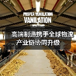 高端制造携手全球物流 产业链协同升级(图3) 高端制造携手全球物流 产业链协同升级(图3)