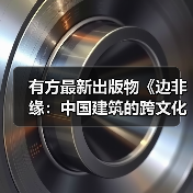 有方最新出版物《边非缘:中国建筑的跨文化观察》|现货发售,限时3天包邮 有方最新出版物《边非缘:中国建筑的跨文化观察》|现货发售,限时3天包邮