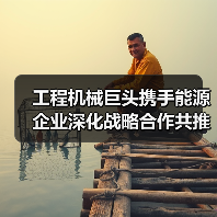 工程机械巨头携手能源企业深化战略合作共推绿色转型(图4) 工程机械巨头携手能源企业深化战略合作共推绿色转型(图4)